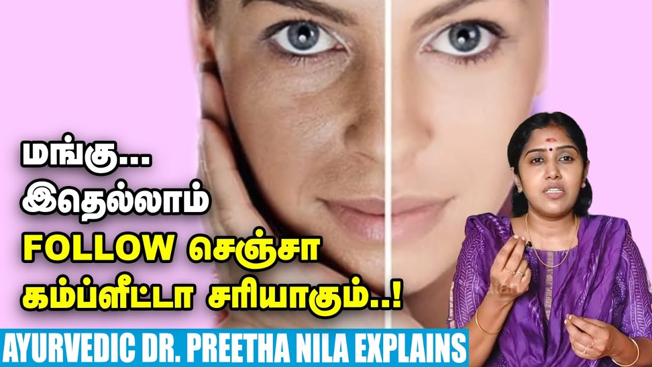 மங்கு... சரியாக 3 tips..! Ayurvedic Dr. Preetha Nila Explains | Melasma