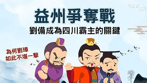 益州爭奪戰 ▶ 劉備是怎麼併吞劉璋 成為四川霸主的 - 天天要聞