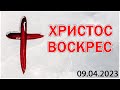 ПАСХА - ПРАЗДНИЧНОЕ СЛУЖЕНИЕ (09.04.2023)