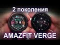 Обзор сравнение умных часов Amazfit Verge двух поколений.