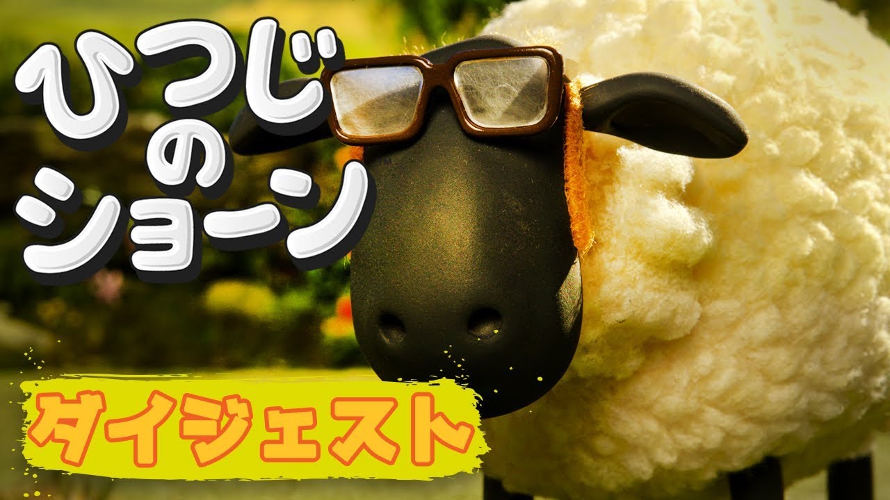 ひつじにな〜れ！ | ひつじのショーン【Sheep Farmer - Shaun the