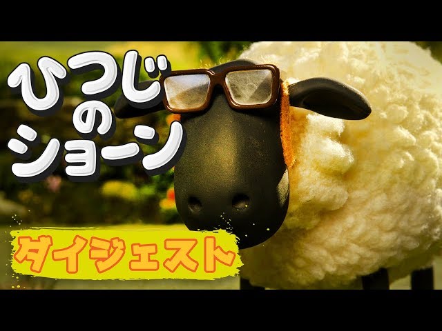 ひつじにな〜れ！ | ひつじのショーン【Sheep Farmer - Shaun the