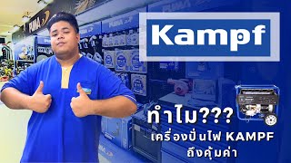 พบกับ KAMPF เครื่องปั่นไฟที่คุ้มราคา