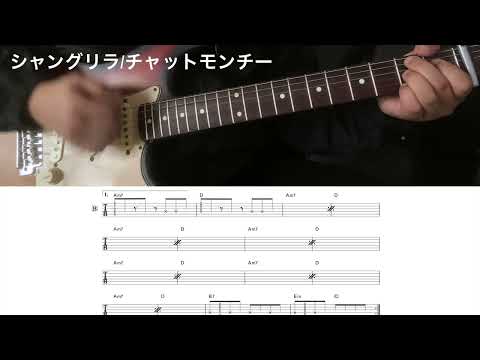 シャングリラ (初心者バンドの定番曲。) - チャットモンチー