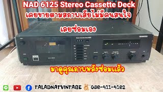 NAD 6125 Stereo Cassette Deck ตัวนี้เคยขายในสภาพเสียถูกๆแต่ไม่มีคนสนใจ เลยซ่อมเอง |มาดูหลังการซ่อม|
