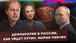 Демократия В России / Как Уйдет Путин? / Мария Певчих / Набузили #20