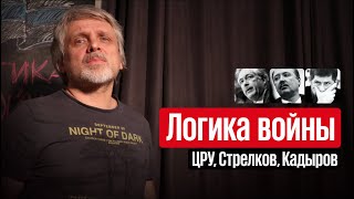 Российская агрессия - что дальше? Сценарии, сроки, Стрелков, Кадыров