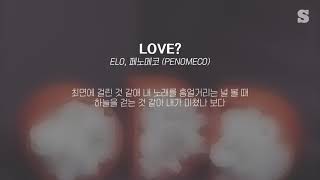 ELO, 페노메코(PENOMECO) - LOVE? (Feat. GRAY) 가사ㅣLyricㅣsmay