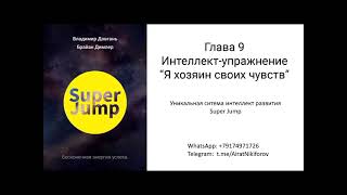Довгань В.в._ Super Jump_Аудиокнига_Ч.9