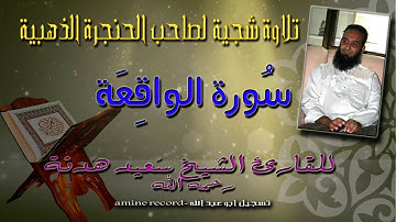 تلاوة شجية لصاحب الحنجرة الذهبية الشيخ سعيد هدنة رحمه الله  سورة الواقعة