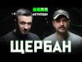 ЩЕРБАН: чому галичаночки найкращі, провінційні понти, «потішні вуйки», як зробити секс смішним