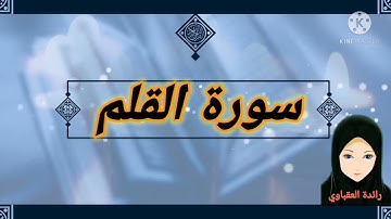 سورة القلم من الآية (١-٧)
