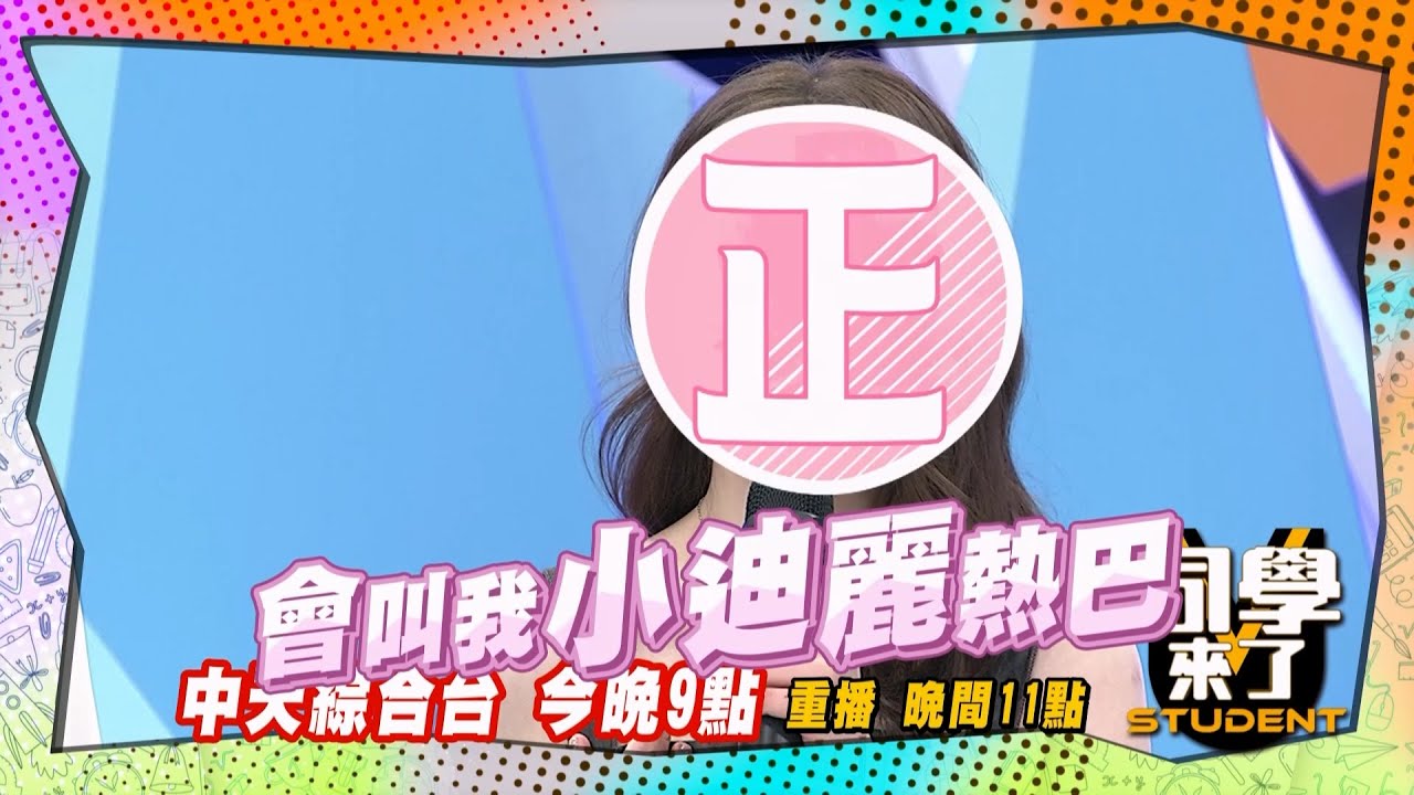 《搶先看》正妹驚人特技, 消失的肚子內臟移位!!｜同學來了2024.3.18. 阿虎、綠茶、孫生、趙正平、戴妮雅、芷0、Rebecca、寶尼、小鹿@StudentsComing