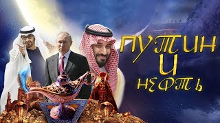 Путин и нефть. О чем договаривались  в ОАЭ и в Саудовской Аравии? || Прямой эфир 08.12.2023