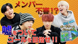 OWV ｜メンバー不審！？チャオチャオで嘘をついてゴールを目指せ！