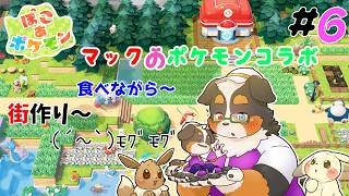 マックのポケモンコラボ食べながら 街づくり(´～｀)ﾓｸﾞﾓｸﾞ #6 「ぽこ あ ポケモン」