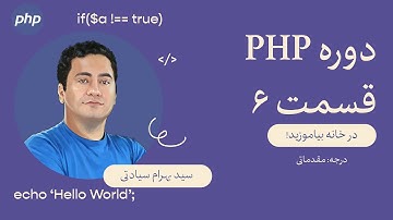 قسمت ۶: کار با توابع متنی و تاریخ در PHP