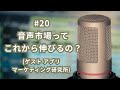 #20 音声市場ってこれから伸びるの？（ゲスト アプリマーケティング研究所）