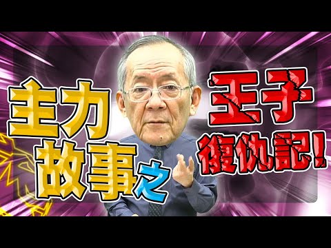 【財經龍捲風】主力故事之王子復仇記!｜Mr.李永年