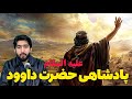 داستان پیامبران(قسمت۲۴) داستان زندگی حضرت داوود علیه السلام
