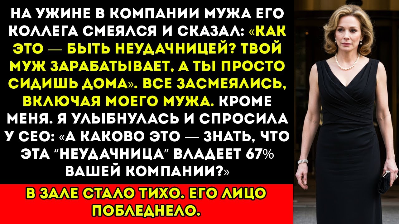 На ужине у генерального директора моего мужа меня назвали ничтожеством — тогда я показала им, кто