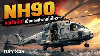 จุดจบเฮลิคอปเตอร์ที่(เคย)ดีที่สุดในโลก? ทำไมกองทัพทั่วโลกถึงสั่งปลด NH90