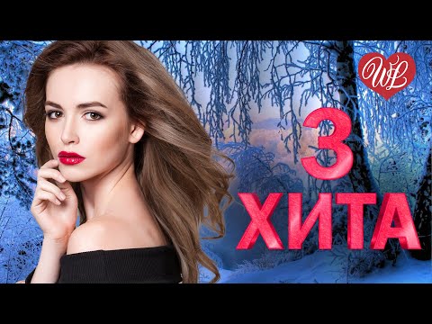 3 Хита Королева Снежная Калейдоскоп Приятных Эмоций Russische Musik Wlv Russian Music Hits