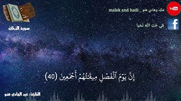 ايات من سورة الدخان بصوت القارئ عبد الهادي هنو/abd ulhadi henno