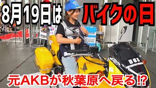 バイクの日に元AKBがバイク女子になって懐かしの秋葉原へ！