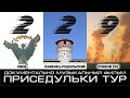 Prisedyl Ki Tour Film Два Два Дев ять 229 Prisedyl Ki Tour Film Два Два Дев ять 229