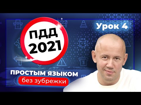 Изучаем ПДД! Разбор Правил Дорожного Движения - Часть 4