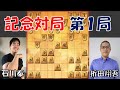 【将棋ウォーズ】アゲアゲ将棋実況の折田翔吾さんと記念対局！第１局