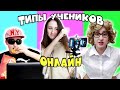 ТИПЫ УЧЕНИКОВ на КАРАНТИНЕ! Смешные скетчи от Кристи Айс