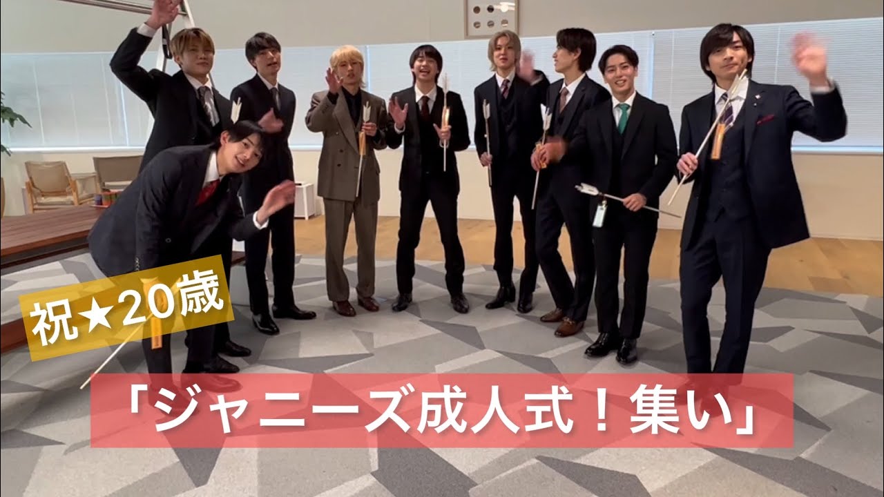 ジャニーズ新成人！大集合〜！！【 HiHi Jets 】【 美少年 】【 7MEN侍 】【 少年忍者 】【 AmBitious 】【 なにわ男子 】