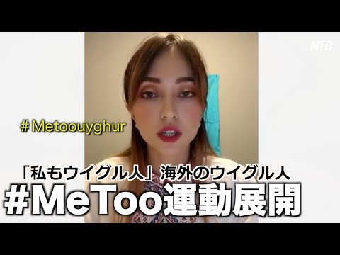  「私もウイグル人」海外のウイグル人#MeToo 運動展開 親族の救出呼びかける