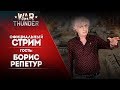 🔴 [ЗАПИСЬ] Гость: Борис Репетур / War Thunder