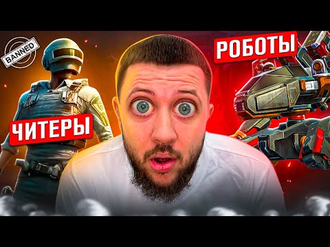 ЧИТЕРЫ ПРОТИВ РОБОТОВ! - ЧИТ ПАТРУЛЬ В PUBG MOBILE