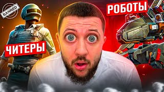 ЧИТЕРЫ ПРОТИВ РОБОТОВ! - ЧИТ ПАТРУЛЬ В PUBG MOBILE