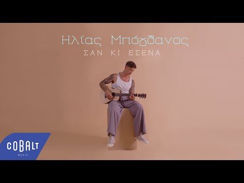 Ηλίας Μπόγδανος - Σαν Κι Εσένα | Official Music Video