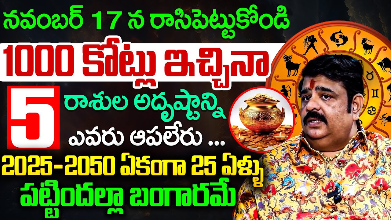 నవంబర్ 17 ఈ 6 రాశులవారికి పట్టిందల్లా బంగారమే బల్ల గుద్ది చెపుతున్న... | Venu Swamy | IDream