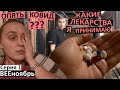 влог 1 / я заболела / какие таблетки при Covid19 я принимала? / разобрали балкон / даю щелбаны Насте