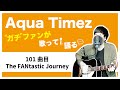 【Aqua Timez全曲カバー】101曲目「The FANtastic Journey」【ガチファンが歌って語る】