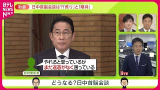 【日中首脳会談は？】「焦り」と「期待」