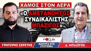ΧΑΜΟΣ ΣΤΟΝ ΑΕΡΑ - «Ο αμετανόητος συνδικαλιστής Μπαζίγος» - Γρηγόρης Σερέτης