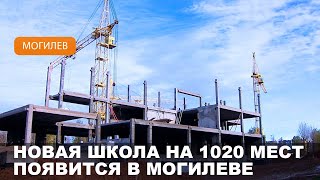 Новую школу строят в районе Гришина-Стасова в Могилеве