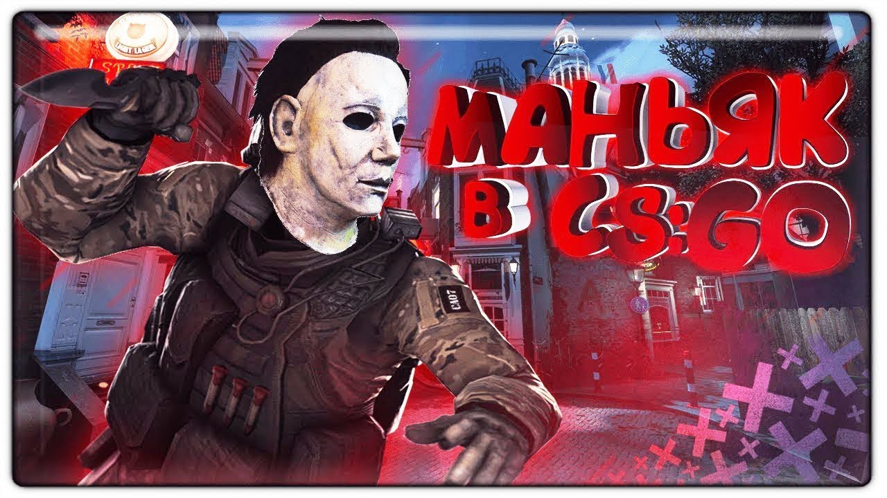 игры престолов 2 сезон МАНЬЯК МАЙКЛ МАЙЕРС ПРИШЕЛ В CS:GO