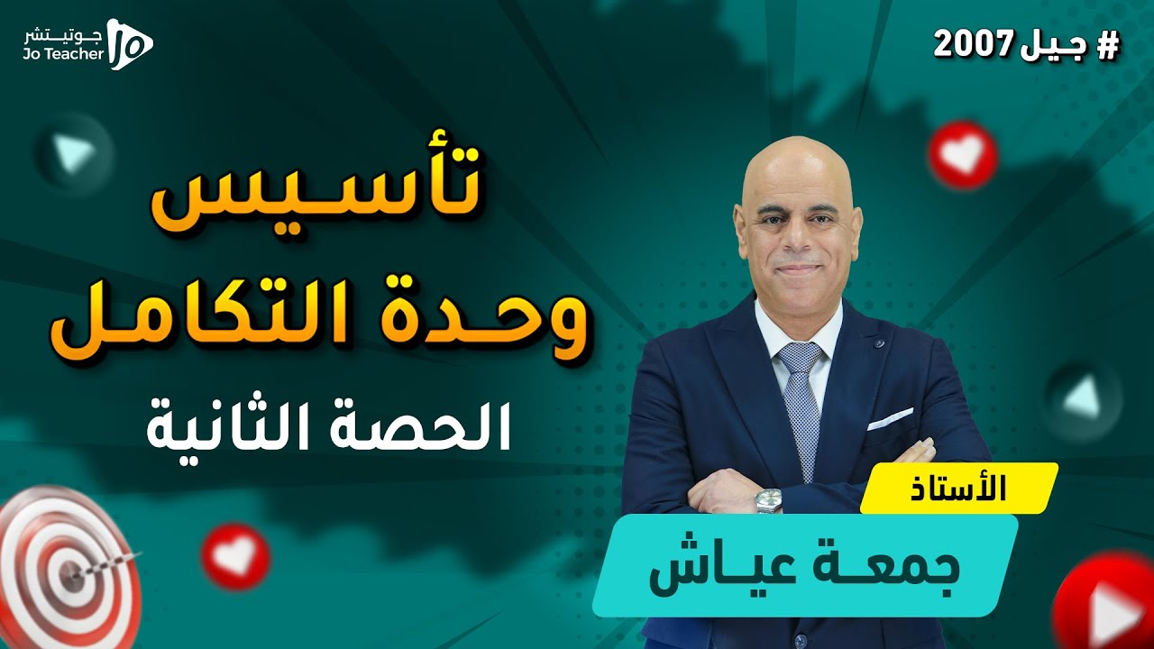 #جيل2007 الحصة الثانية من وحدة التكامل 