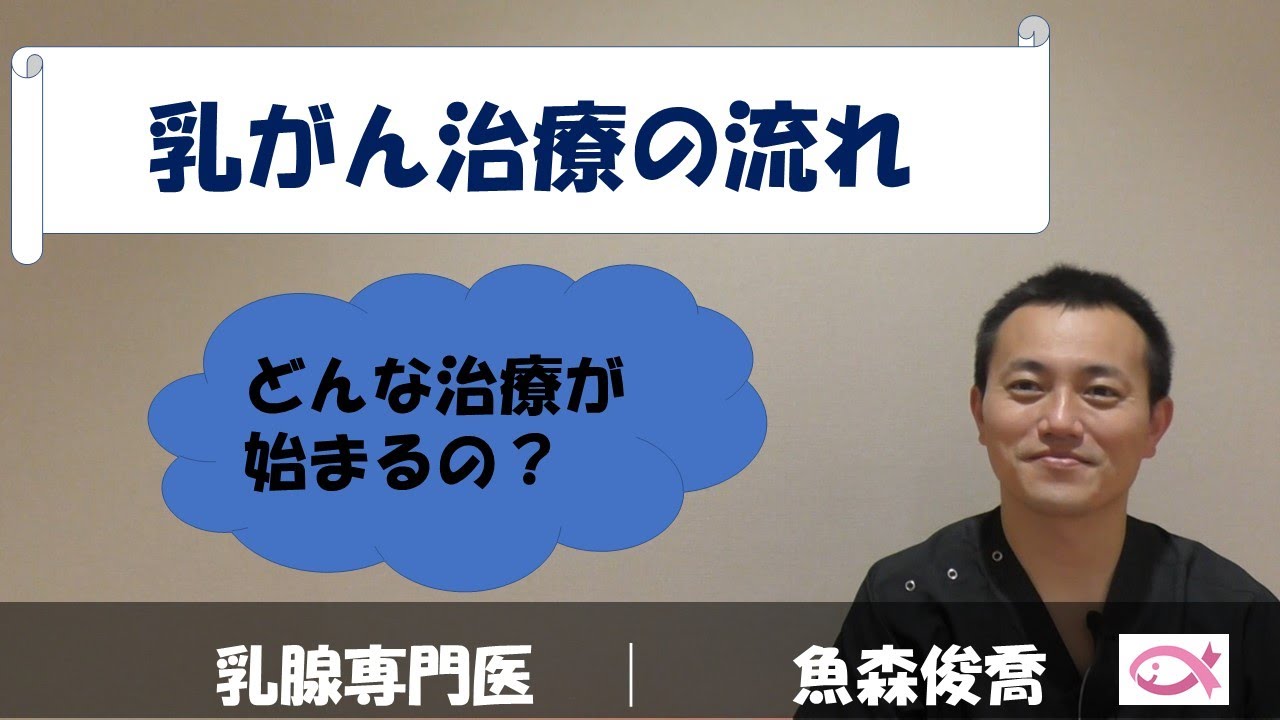 乳がん治療の流れ