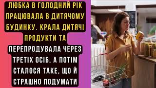 картинка: КРАЛА ДИТЯЧІ ПРОДУКТИ ТА ПЕРЕПРОДУВАЛА ЧЕРЕЗ ТРЕТІХ ОСІБ. #любов #зрада #аудіокниги #прожиття
