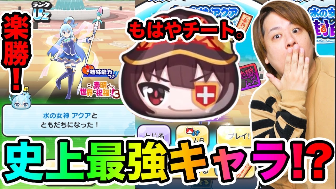 ぷにぷに「ガチでNo.1最強キャラかも‥」めぐみんがUzアクアはもちろん、他の強敵にも強すぎるwww【妖怪ウォッチぷにぷに】このすばコラボ Yo-kai Watch part1642とーまゲーム